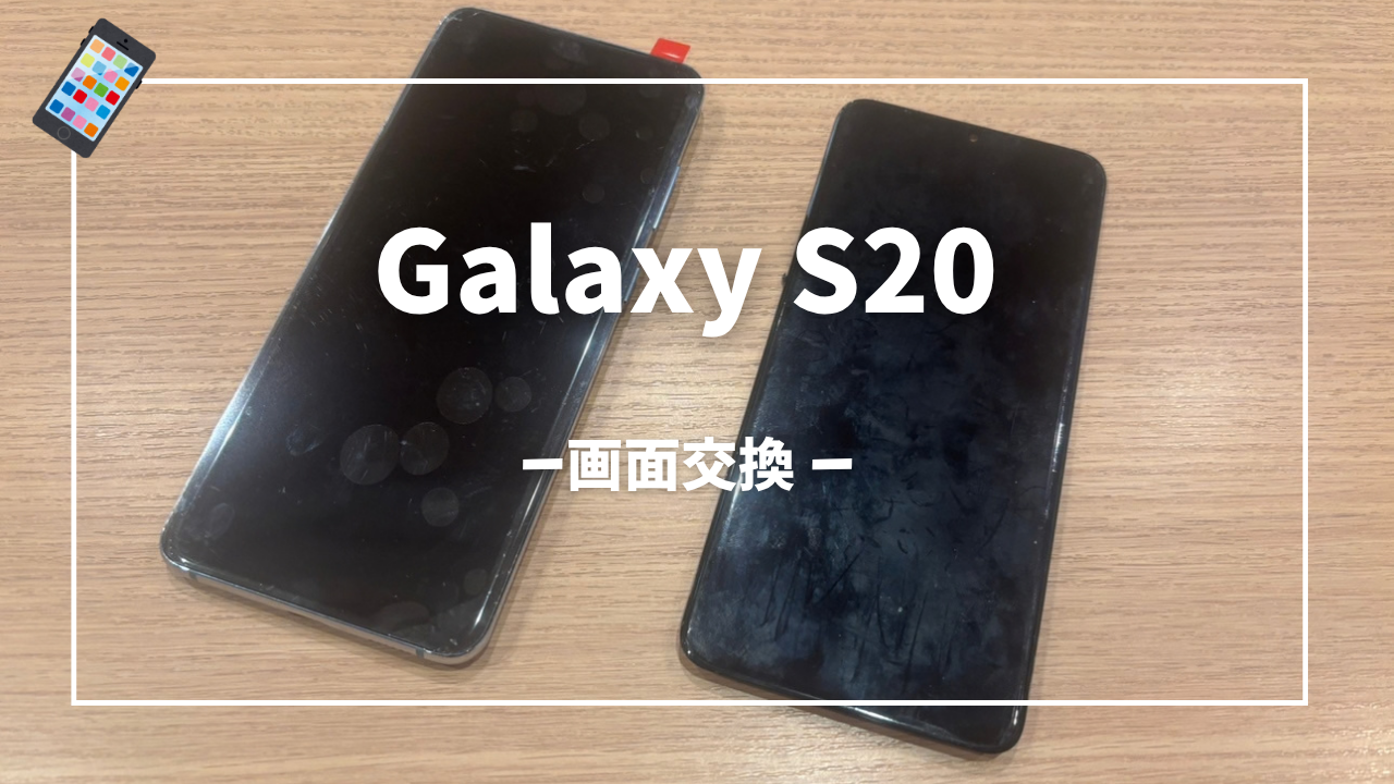 Galaxy S20 画面交換修理はスマホ修理工房アミュプラザくまもと店へ！！